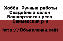 Хобби. Ручные работы Свадебный салон. Башкортостан респ.,Баймакский р-н